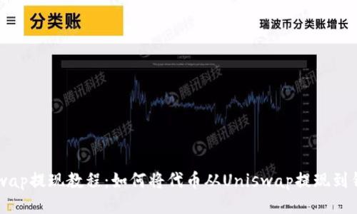 Uniswap提现教程:如何将代币从Uniswap提现到钱包中