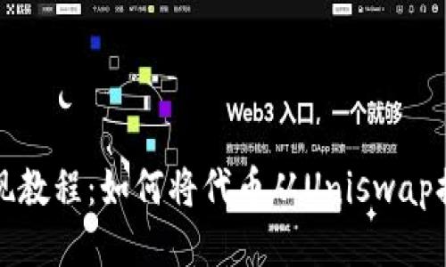 Uniswap提现教程:如何将代币从Uniswap提现到钱包中
