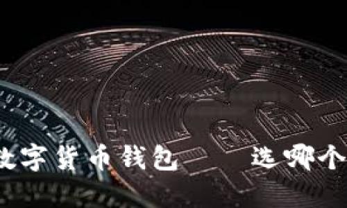 最安全的数字货币钱包——选哪个公司靠谱?