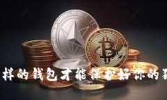 选什么样的钱包才能保护好你的狗狗币?