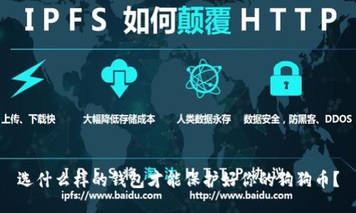 选什么样的钱包才能保护好你的狗狗币?