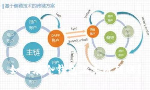 如何在冷钱包上完成转账?
