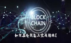 如何在冷钱包上完成转账?
