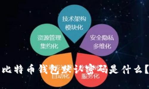 比特币钱包默认密码是什么?