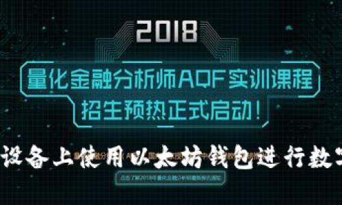 如何在苹果设备上使用以太坊钱包进行数字货币管理?