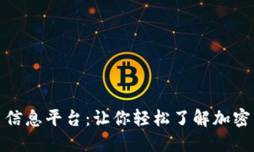加密货币信息平台:让你轻松了解加密货币行情