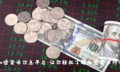 加密货币信息平台:让你轻松了解加密货币行情