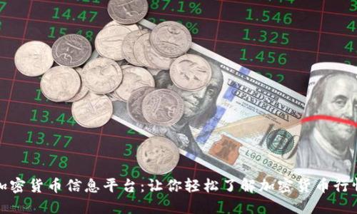 加密货币信息平台:让你轻松了解加密货币行情