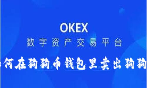 如何在狗狗币钱包里卖出狗狗币