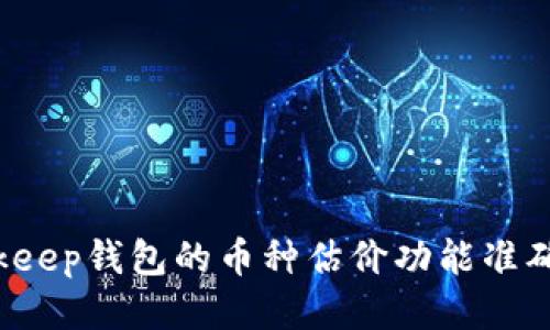 Bitkeep钱包的币种估价功能准确吗?