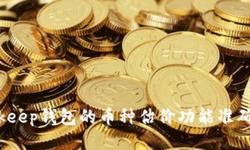 Bitkeep钱包的币种估价功能准确吗?
