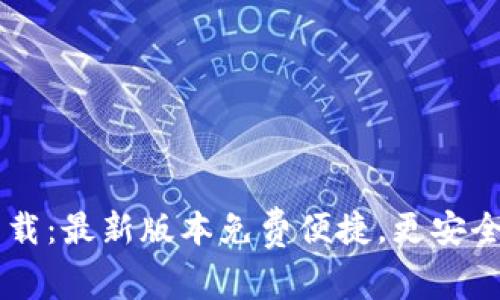 IM钱包安卓版下载:最新版本免费便捷,更安全的数字资产管理