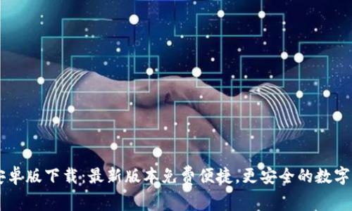 IM钱包安卓版下载:最新版本免费便捷,更安全的数字资产管理