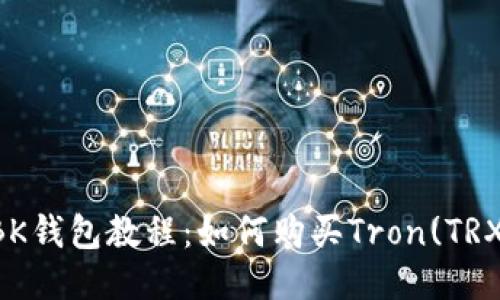 BK钱包教程:如何购买Tron(TRX)