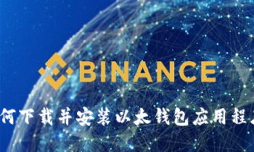 如何下载并安装以太钱包应用程序?