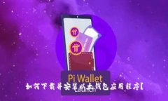 如何下载并安装以太钱包应用程序?