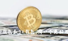TP钱包和BK钱包,哪一个更好用?
