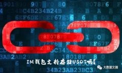 IM钱包支持存储USDT吗?