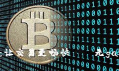 BK钱包:让交易更畅快——无gas费服务
