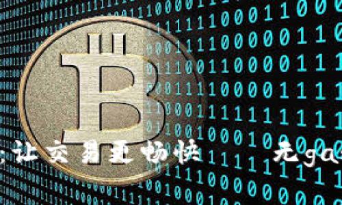 BK钱包:让交易更畅快——无gas费服务