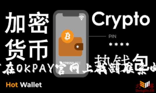 如何在OKPAY官网上找到联系邮箱?