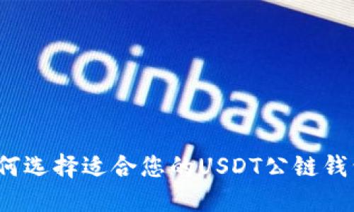 如何选择适合您的USDT公链钱包?