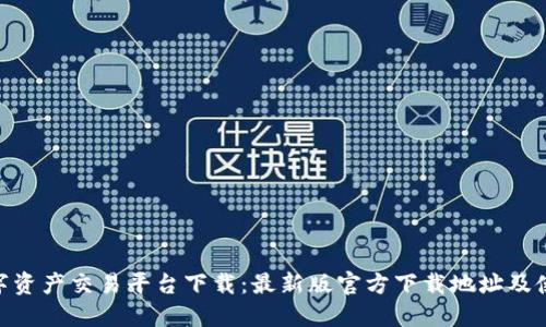 BHE数字资产交易平台下载:最新版官方下载地址及使用教程