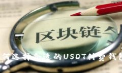 如何选择合适的USDT付费钱包?