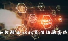如何防止usdt充值诈骗套路?