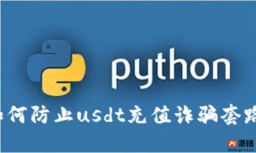 如何防止usdt充值诈骗套路?