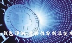 Token钱包评测:靠谱性分析及使用指南