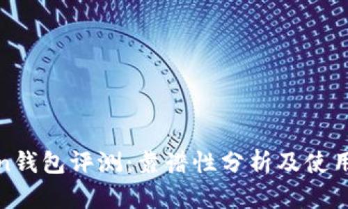 Token钱包评测:靠谱性分析及使用指南
