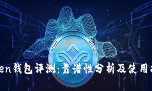 Token钱包评测:靠谱性分析及使用指南