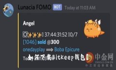 如何下载BitKeep钱包?