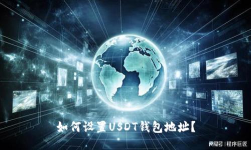 如何设置USDT钱包地址?