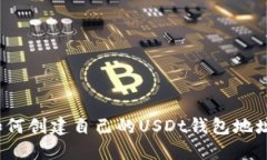 如何创建自己的USDt钱包地址?