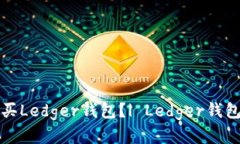在哪里购买Ledger钱包?| Ledger钱包购买指南