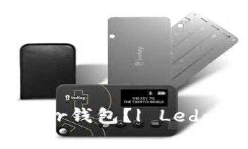 在哪里购买Ledger钱包?| Ledger钱包购买指南