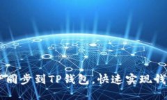 BK钱包资产同步到TP钱包,快速实现钱包资产同步