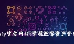 TokenOnly官方网站:掌握数字资产管理新趋势