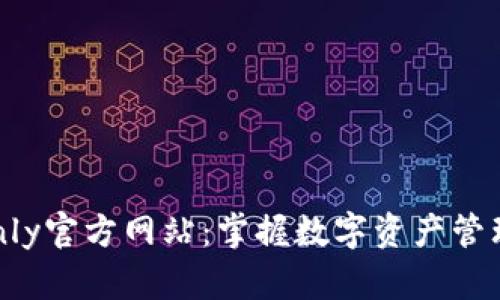 TokenOnly官方网站:掌握数字资产管理新趋势