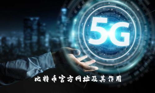 比特币官方网址及其作用