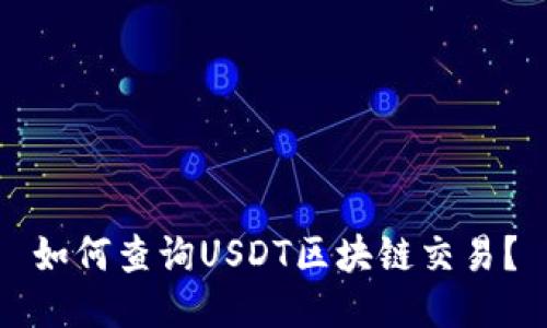 如何查询USDT区块链交易?