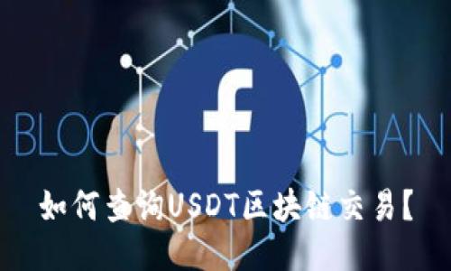 如何查询USDT区块链交易?