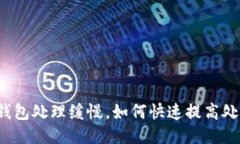 比特币钱包处理缓慢,如何快速提高处理速度?