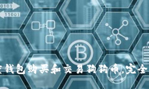 百度钱包购买和交易狗狗币,完全指南