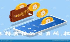 虚拟币交易所推荐:选择靠谱的交易所,把握时