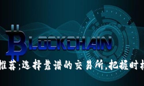 虚拟币交易所推荐:选择靠谱的交易所,把握时机获取高额收益