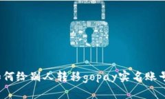 如何给别人转移gopay实名账号?