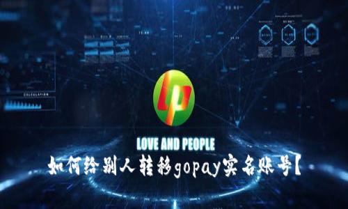 如何给别人转移gopay实名账号?